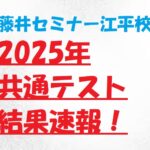 2025年　共通テスト結果速報！！宮崎市　英語塾　大学受験　藤井セミナー江平校